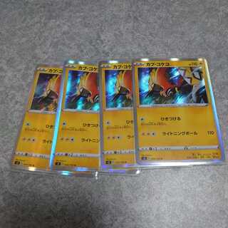 カプ・コケコR 4枚