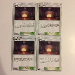 巨大なカマド 4枚