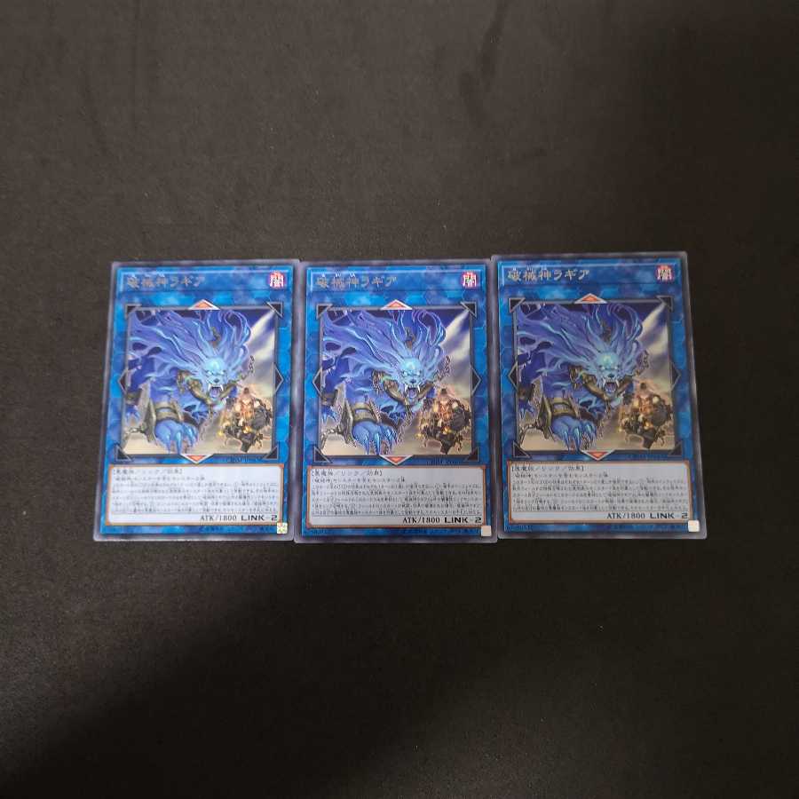 破械神ラギア×3