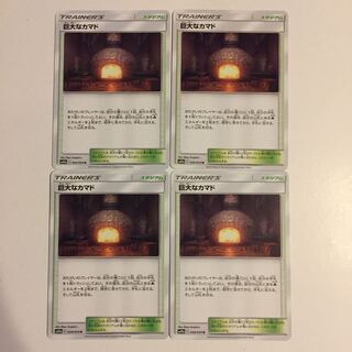 巨大なカマド 4枚