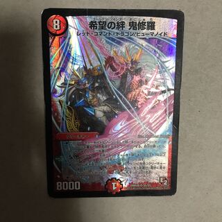 希望の絆 鬼修羅