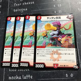 ヤッタレ総長①