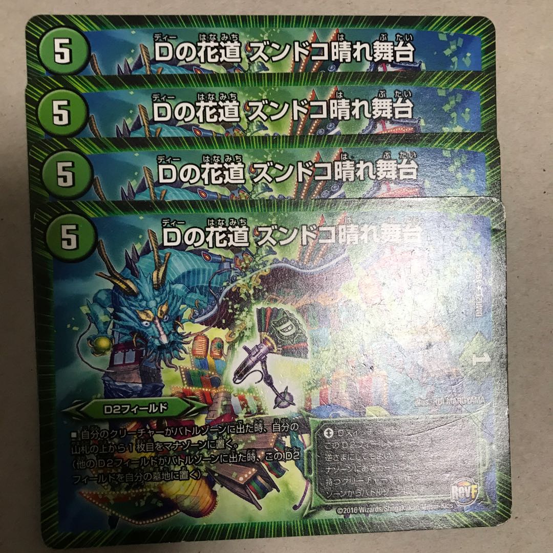 Dの花道 ズンドコ晴れ舞台