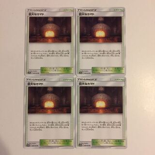 巨大なカマド 4枚