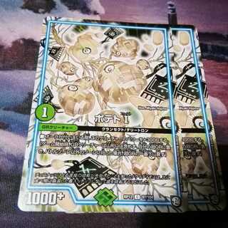 ポテトⅠ　２枚　アカマル