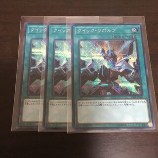 クイックリボルブ シク