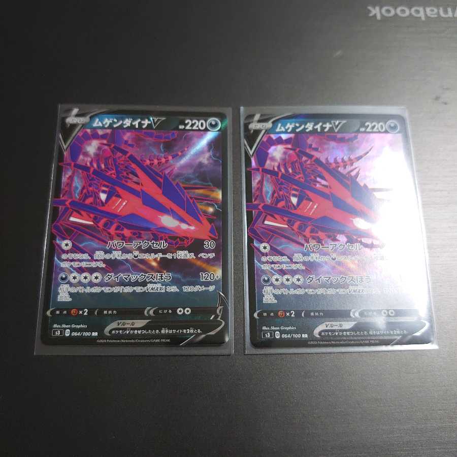 ムゲンダイナV 2枚