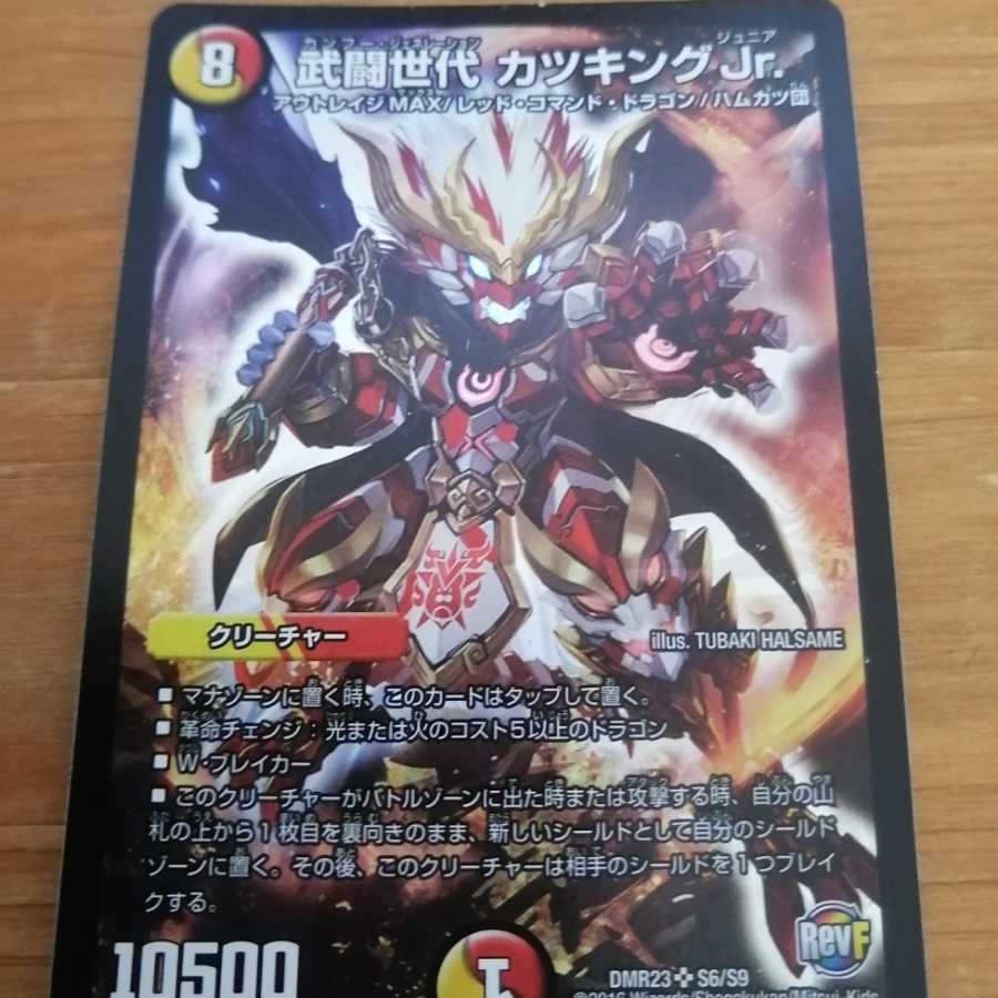 武闘世代 カツキングJr. 1枚