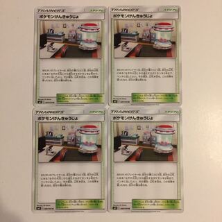 ポケモンけんきゅうじょ 4枚