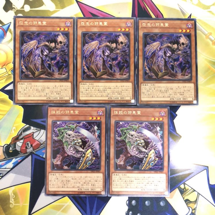 抹殺の邪悪霊 R 怨念の邪悪霊 R 5枚セット