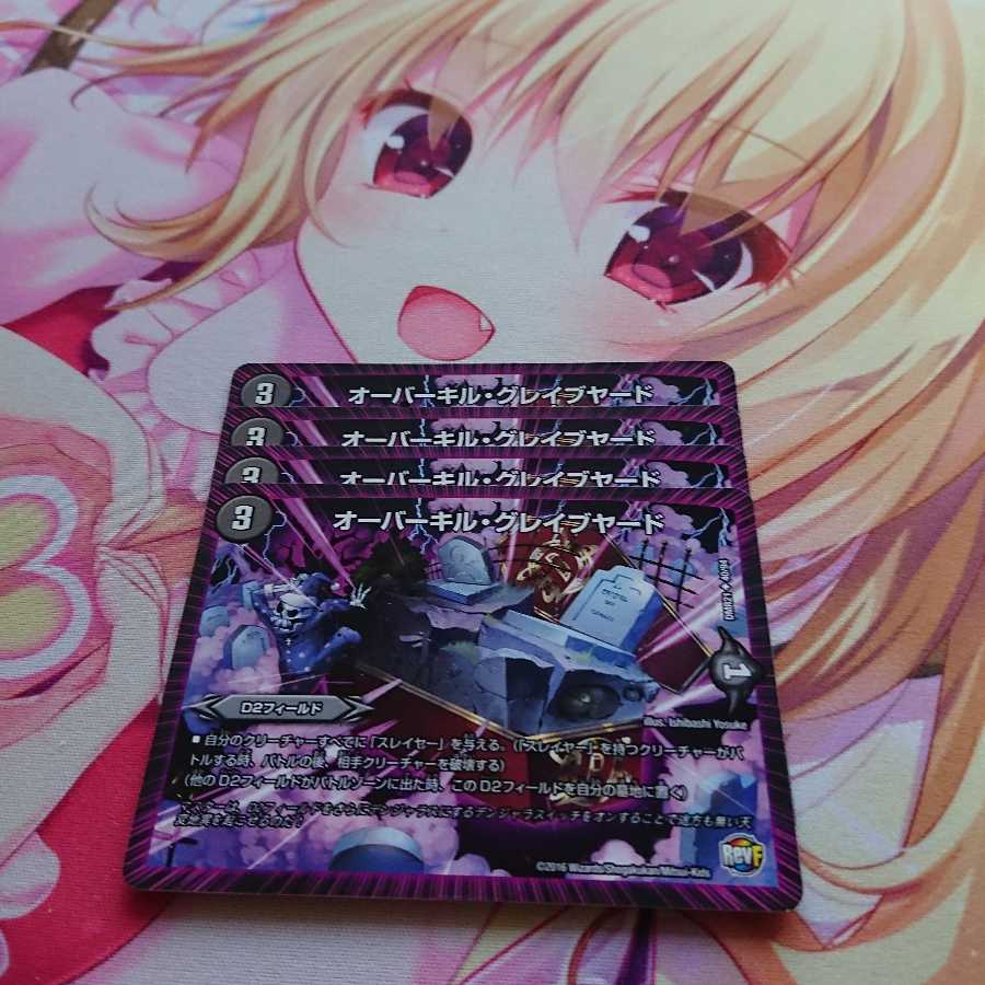 オーバーキル・グレイブヤード