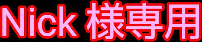 Nick 様専用 ポケモン交換おじさん