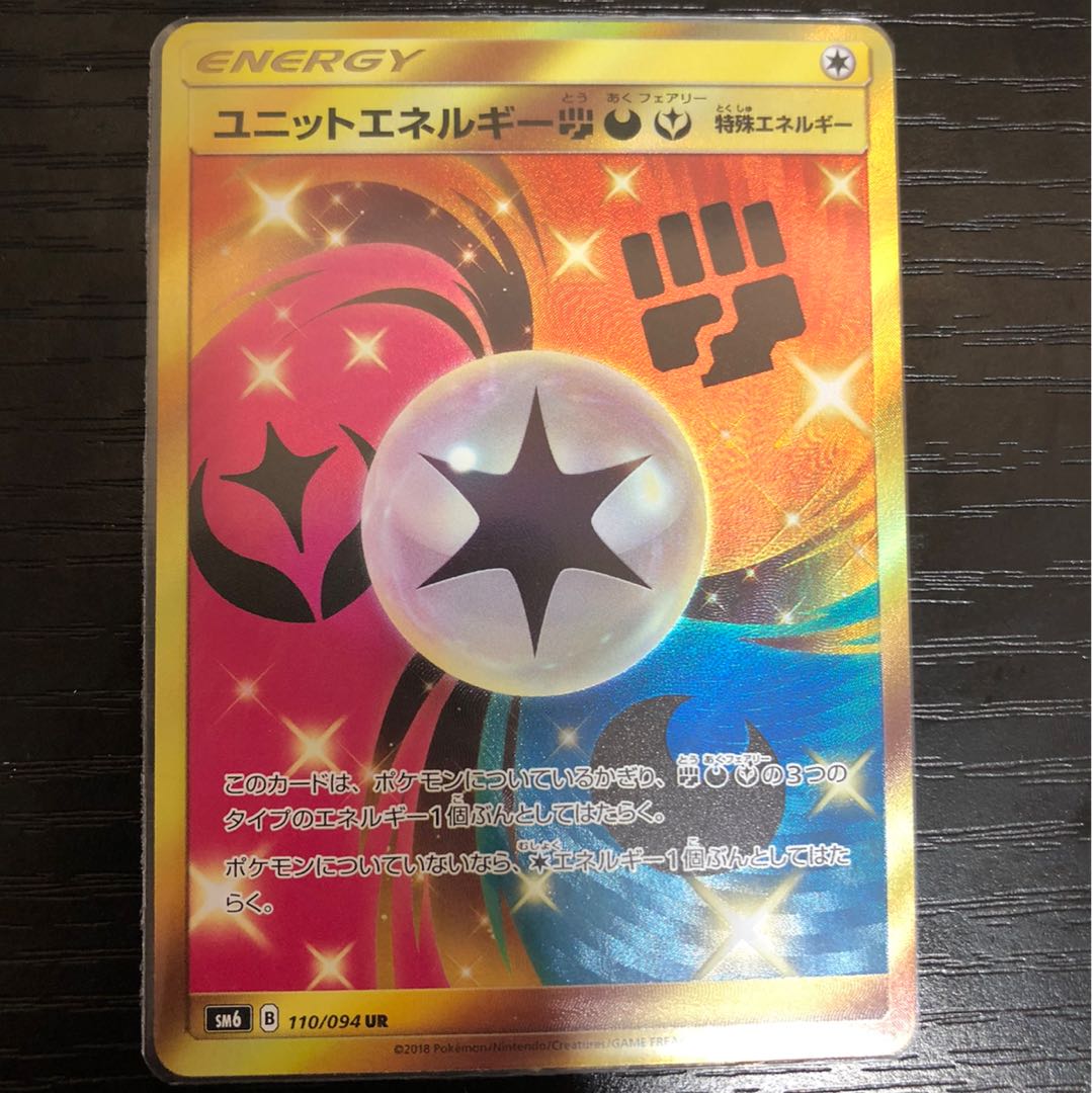 ユニットエネルギー闘悪妖