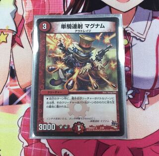 単騎連射 マグナム