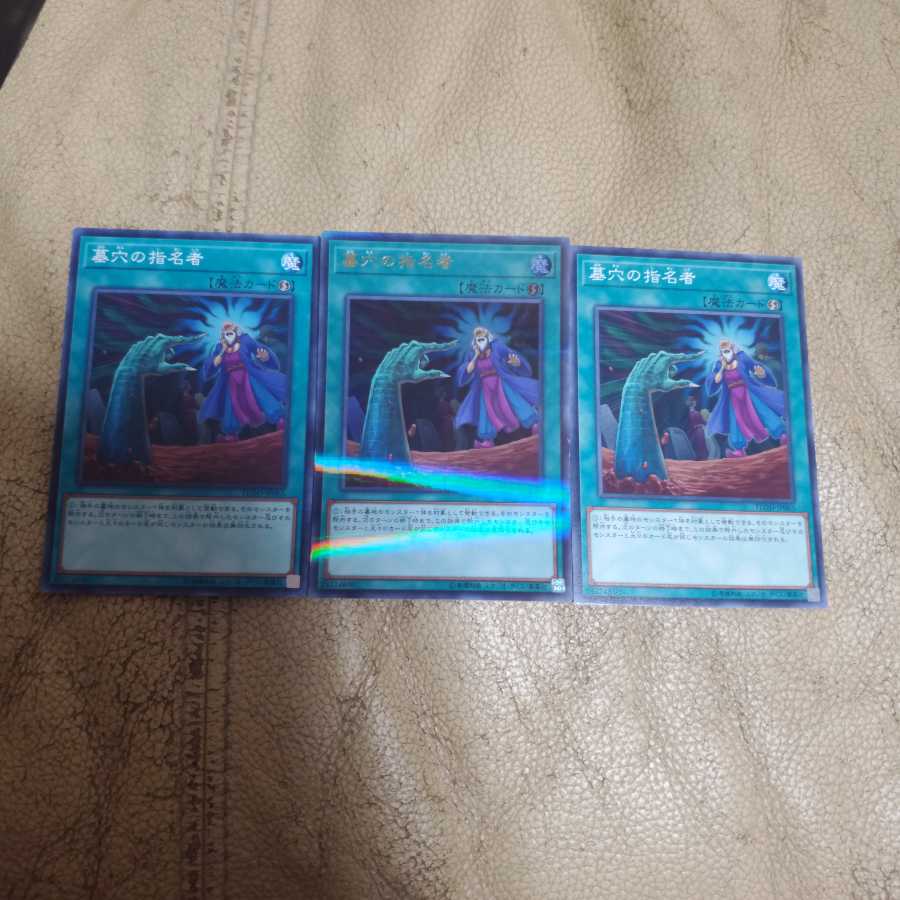 墓穴の指名者3枚セット