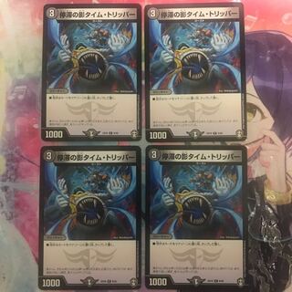 停滞の影タイム・トリッパー