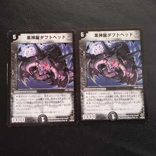 黒神龍ダフトヘッド R 12/55/Y5