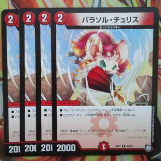 パラソル・チュリス 四枚セット