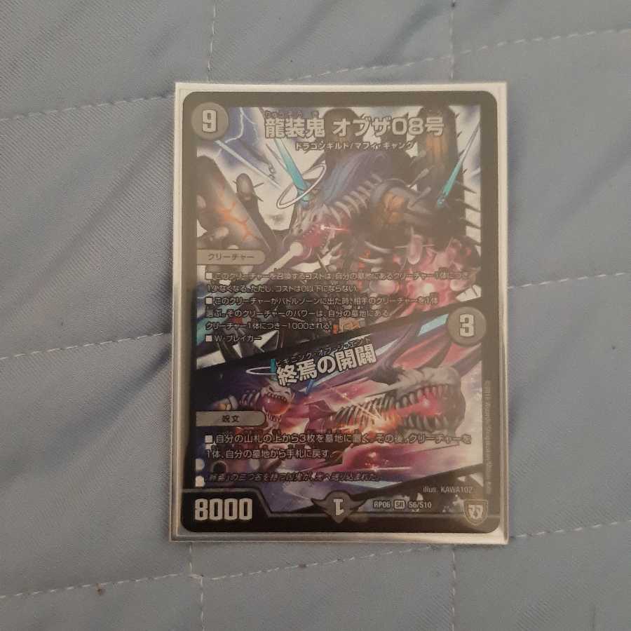 龍装鬼 オブザ08号|終焉の開闢