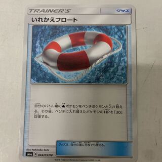 いれかえフロート