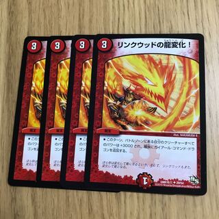 リンクウッドの龍変化!