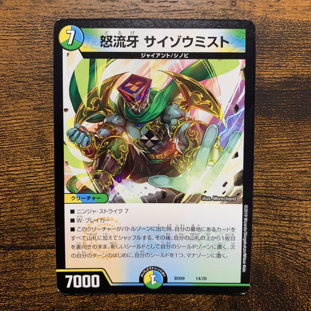 怒流牙 サイゾウミスト