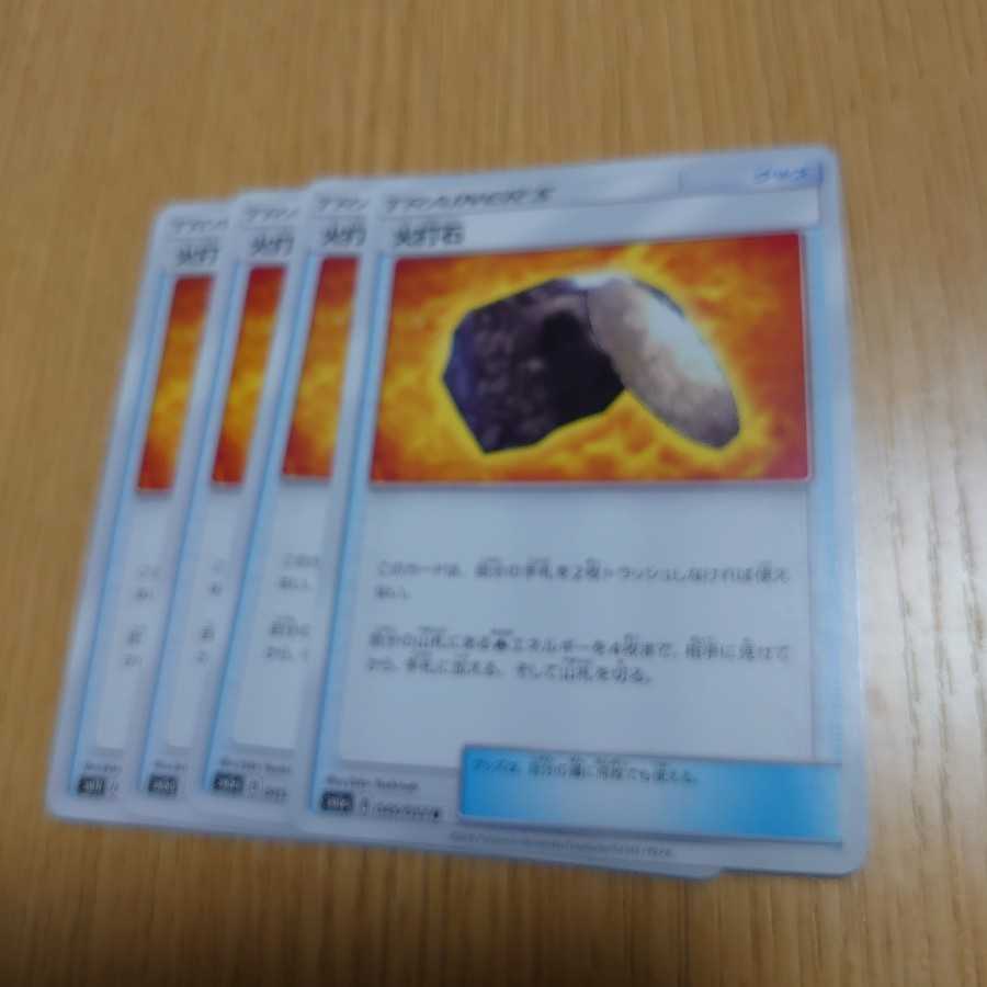 火打石 4枚セット