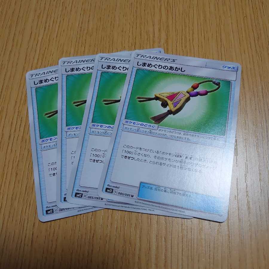 しまめぐりのあかし 4枚セット