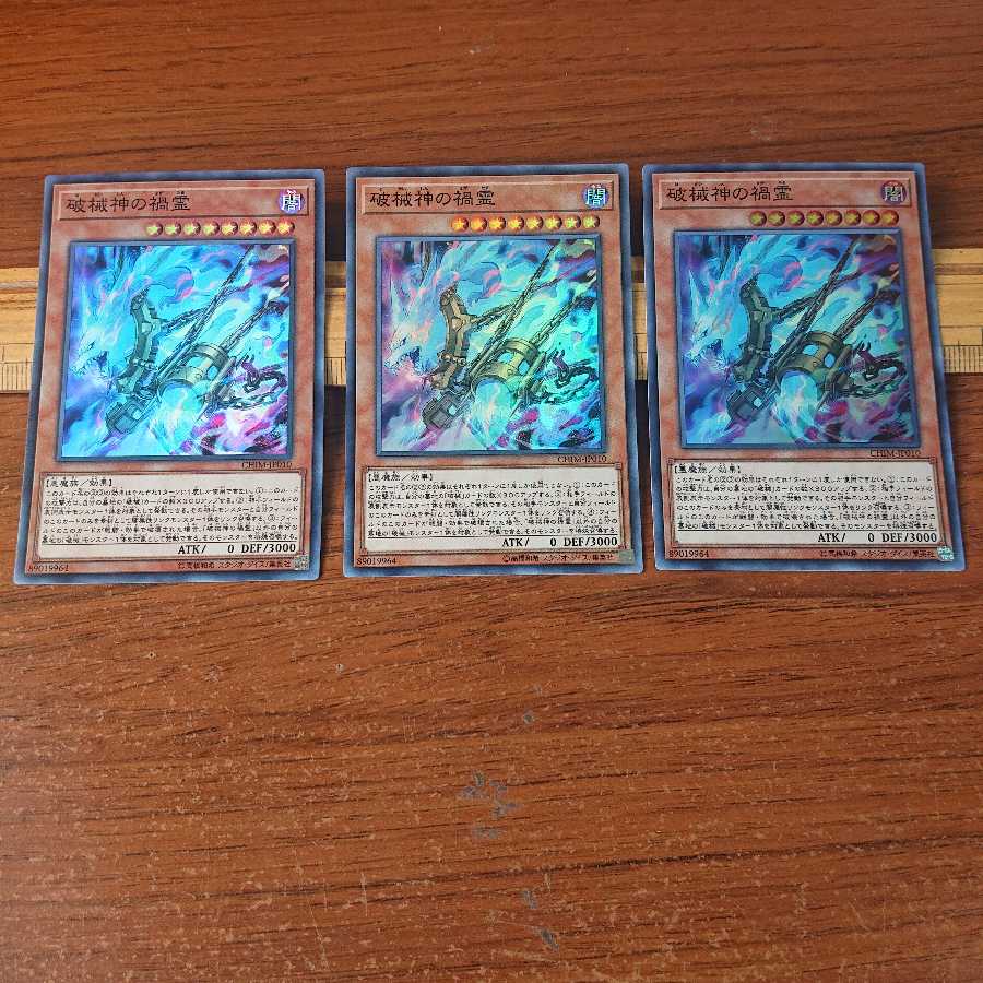 破械神の禍霊 SR 3枚セット