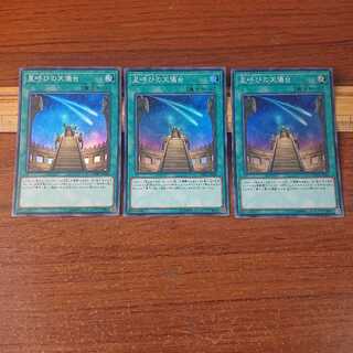 星呼びの天儀台 SR 3枚セット