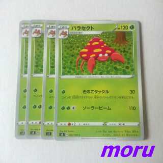 パラセクト 4枚 きのこタックル s3 ムゲンゾーン【もる】