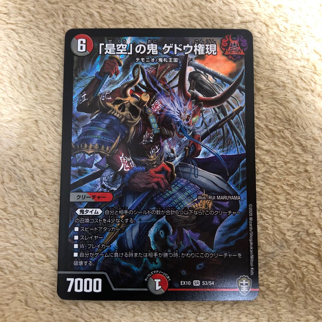 「是空」の鬼 ゲドウ権現 SR