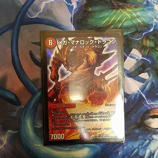 メガ・マナロック・ドラゴン