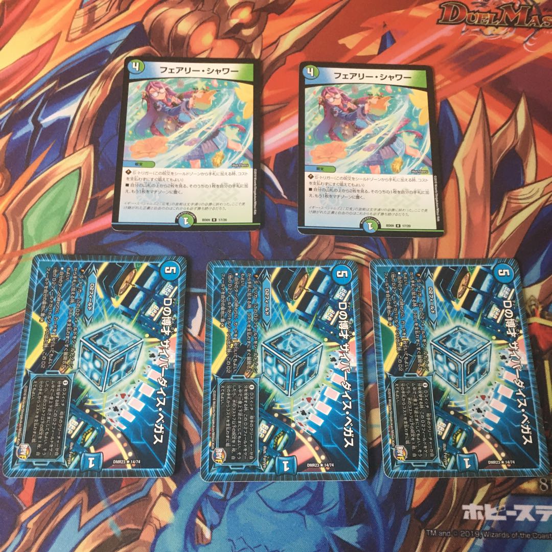 Dの博才 サイバーダイス・ベガスとフェアリーシャワー