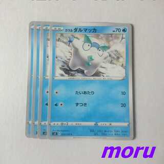 ガラルダルマッカ 4枚 たいあたり s3 ムゲンゾーン【もる】