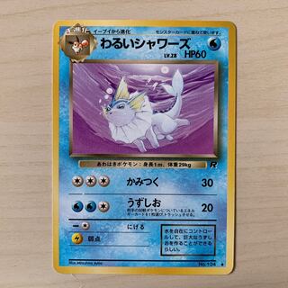 わるいシャワーズ　旧裏