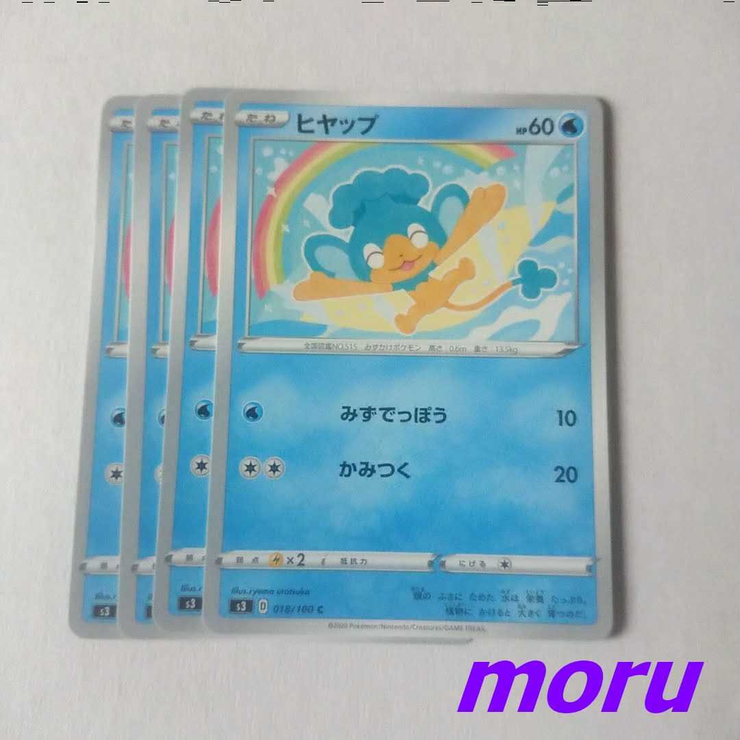 ヒヤップ 4枚 みずでっぽう s3 ムゲンゾーン【もる】