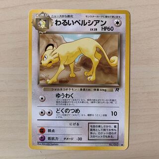 わるいペルシアン　旧裏