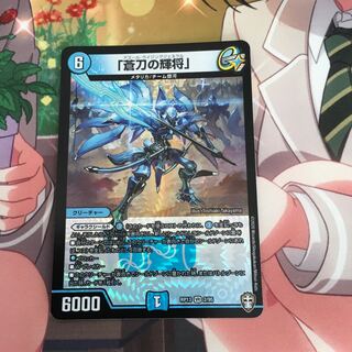 「蒼刀の輝将」