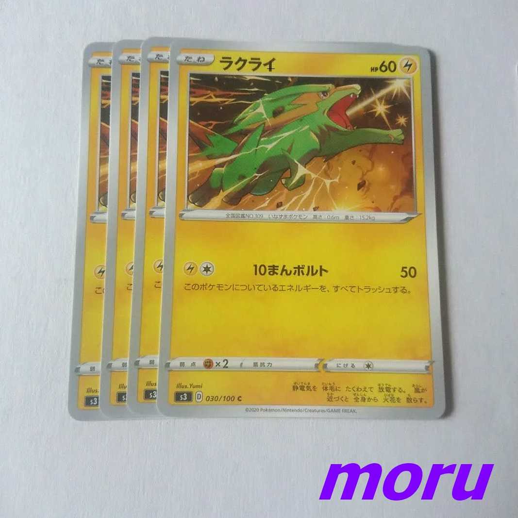 ラクライ 4枚 10まんボルト s3 ムゲンゾーン【もる】