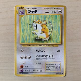 初期ラッタ　旧裏