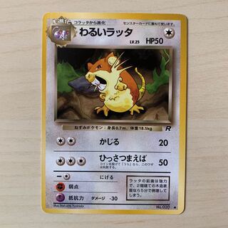 わるいラッタ　旧裏