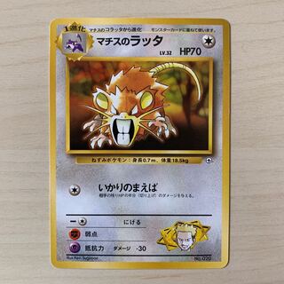 マチスのラッタ　旧裏