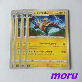 パッチラゴン 4枚 アッパーでんりゅう s3 ムゲンゾーン