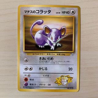 マチスのコラッタ　旧裏