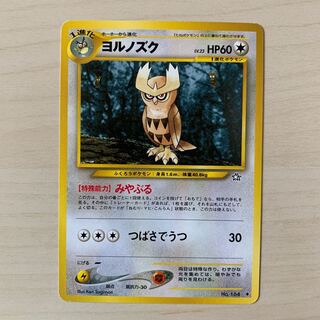 ヨルノズク　旧裏