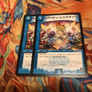 レアリティ･レジスタンス レアリティレジスタンス 2枚セット