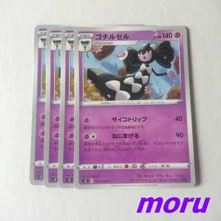 ゴチルゼル 4枚 ねじまげる s3 ムゲンゾーン【もる】