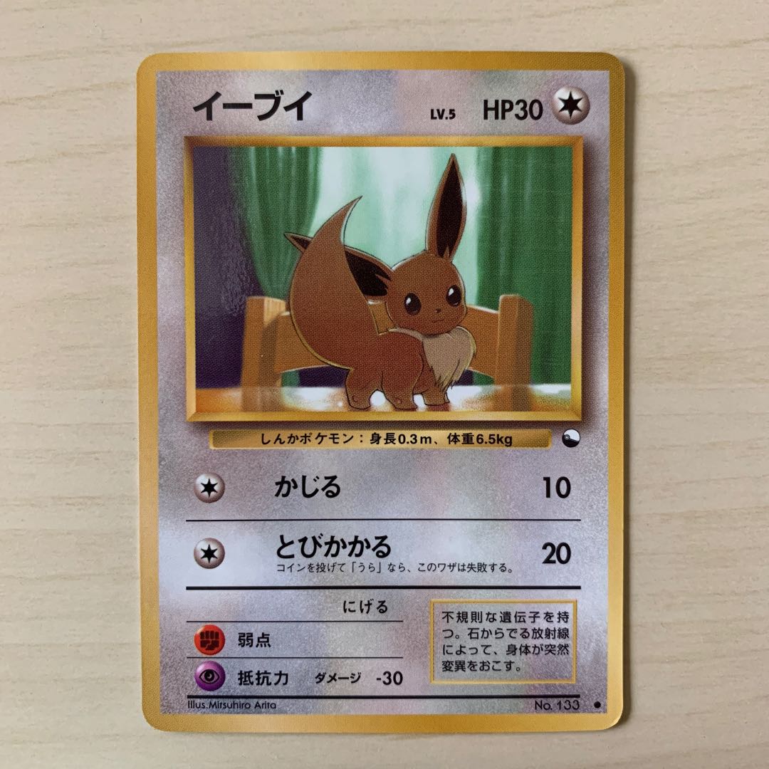 イーブイ　旧裏