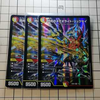 3枚　閃光のメテオライトリュウセイ